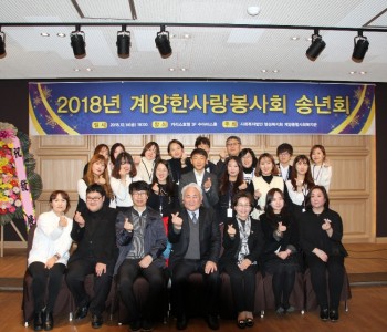 2018년 계양한사랑봉사회 송년회 이미지