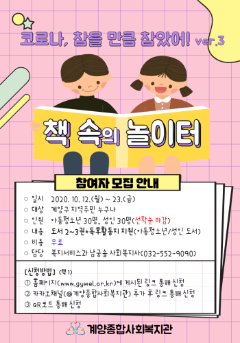 '코로나, 참을 만큼 참았어!3 - 책 속의 놀이터' 참여자 모집 이미지