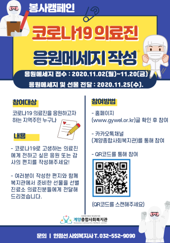 코로나19 의료진을 위한 응원메세지 작성 『나, 너, 우리 봉사캠페인』 이미지