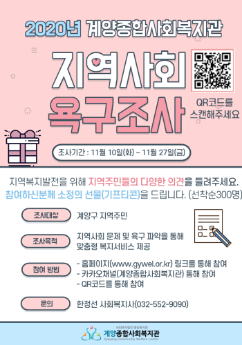 [설문조사 마감] 2020년 계양종합사회복지관 지역사회 욕구조사 이미지