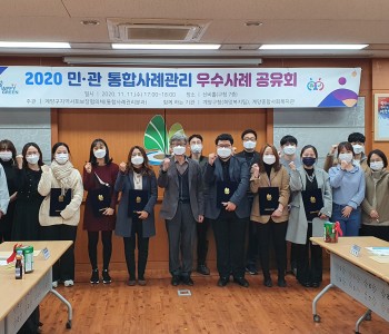 민관통합사례관리 우수사례 공유회 이미지