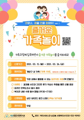 코로나, 참을 만큼 참았어! 1탄 '즐거운 가족놀이' 참여자 모집(마감) 이미지