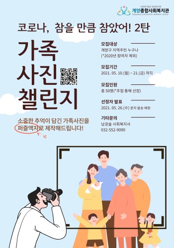코로나, 참을 만큼 참았어! 2탄 '가족사진 챌린지' 참여자 모집 이미지