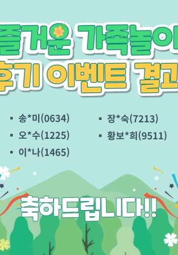 [공지] 코참만참1 - 즐거운 가족놀이 '후기 이벤트' 당첨자 발표 이미지