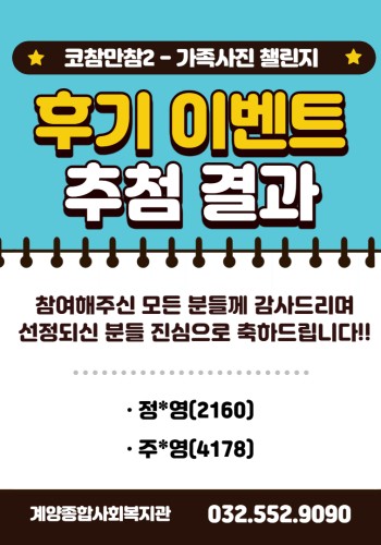 [공지] 코참만참2 - 가족사진 챌린지 '후기 이벤트' 당첨자 발표 이미지