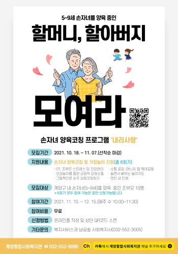 조부모 양육코칭 프로그램 '내리사랑' 참여자 모집 이미지