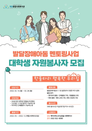 발달장애아동 멘토링사업 '한울타리 행복한 우리집' 대학생 자원봉사자 모집(모집완료) 이미지