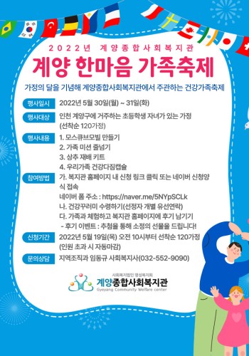 2022년 계양종합사회복지관 '계양한마음가족축제' 참여자 모집!(행사 대상 연령 변경) 이미지
