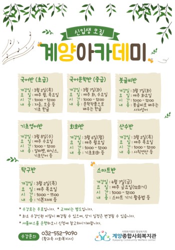 계양아카데미 신입생 모집 안내 이미지