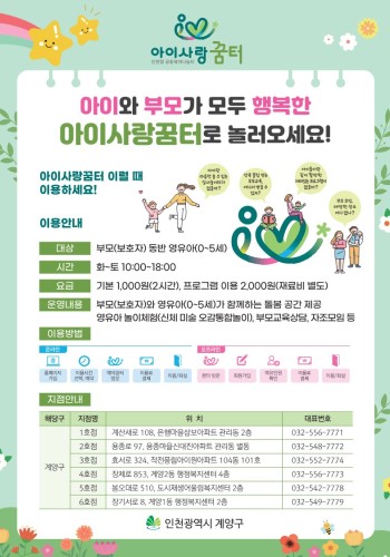 [계양구]아이사랑꿈터 이용안내 이미지