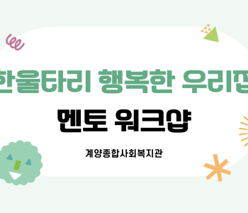 한울타리 행복한 우리집 [멘토 워크샵] 이미지