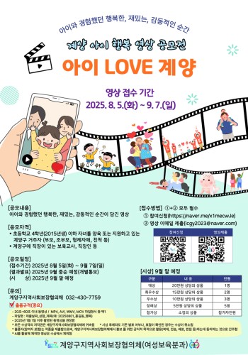 [계양구]계양 아이 행복 영상 공모전 '아이 LOVE 계양' 이미지