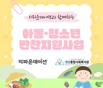 지파운데이션과 함께하는 [아동청소년 반찬지원사업] 이미지