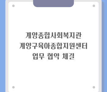 계양구육아종합지원센터 업무 협약 체결 이미지