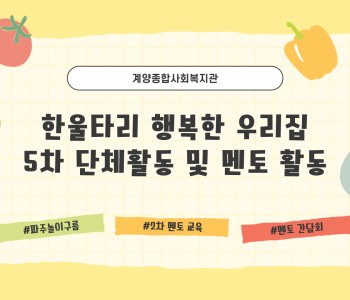 한울타리 행복한 우리집 5차 단체활동 및 멘토 활동 이미지