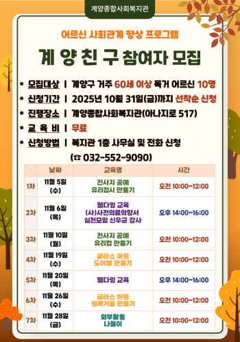 어르신 사회관계 향상 프로그램 계양친구 참여자 모집 이미지