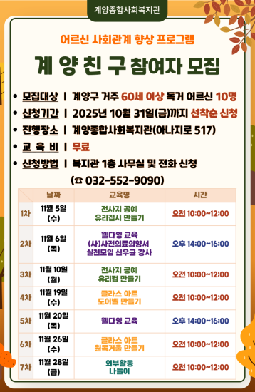 어르신 사회관계 향상 프로그램 계양친구 참여자 모집 이미지