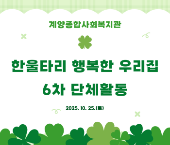 한울타리 행복한 우리집 6차 단체활동 이미지