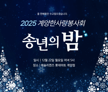 2025년 계양한사랑봉사회 송년회 이미지