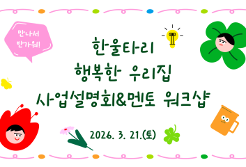 한울타리 행복한 우리집 사업설명회 및 멘토 워크샵 이미지