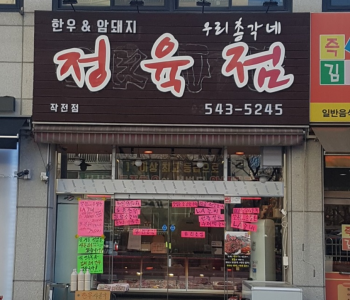 우리총각네 정육점 이미지