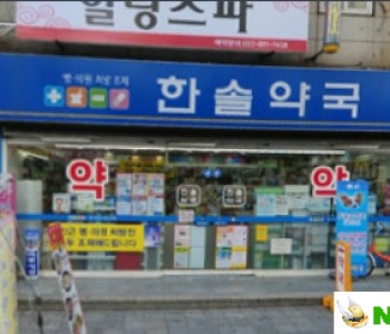 한솔약국 이미지