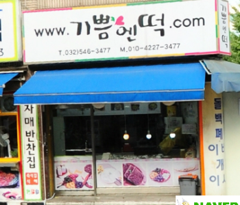 기쁨엔떡 이미지