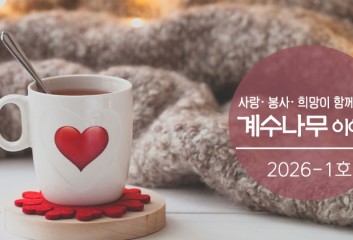 2026-1호 소식지 이미지