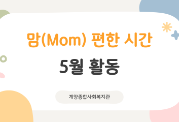 맘(Mom) 편한 시간 5월 활동 이미지