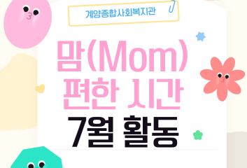 맘(Mom) 편한 시간 7월 활동 이미지