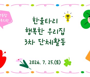 한울타리 행복한 우리집 3차 단체활동 이미지