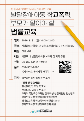 [발달장애아동 학교폭력, 부모가 알아야 할 법률 교육] 참여자 모집 이미지