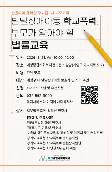 [발달장애아동 학교폭력, 부모가 알아야 할 법률 교육] 참여자 모집 이미지