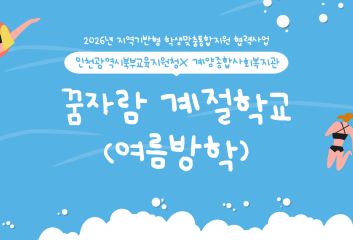 꿈자람 계절학교(여름방학) 이미지