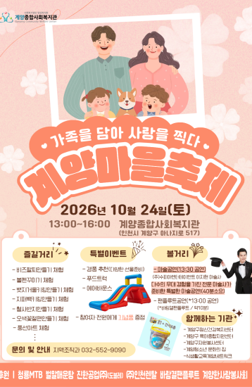 2026년 계양 마을축제 참여 안내 이미지