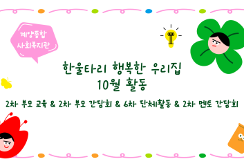 한울타리 행복한 우리집 10월 활동 이미지