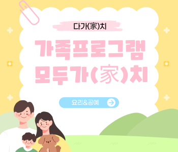 다가(家)치-모두가(家)치 이미지