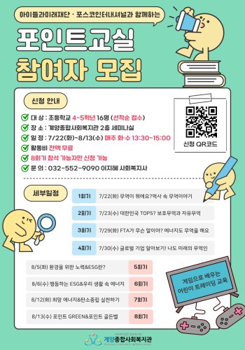 포인트교실 참여자 모집(어린이 경제, 무역, 에너지 교육) 이미지
