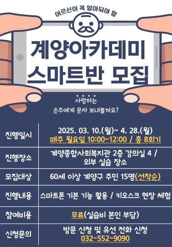 [2025년 계양아카데미 스마트반 참여자 모집](마감) 이미지