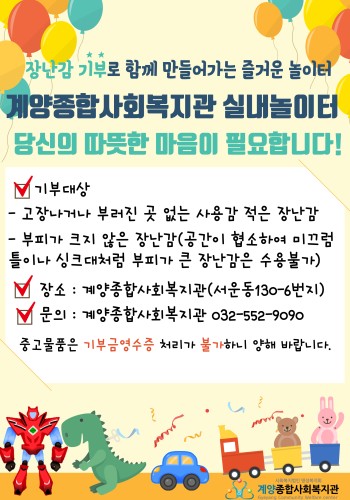 장난감 기부로 만들어가는 계양종합사회복지관 실내놀이터 이미지