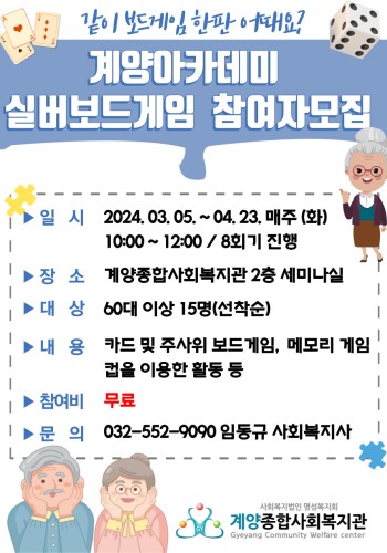 계양아카데미 '실버보드게임반' 수강생 모집 안내 이미지