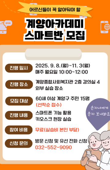 [2025년 계양아카데미 하반기 스마트반 참여자 모집] 이미지