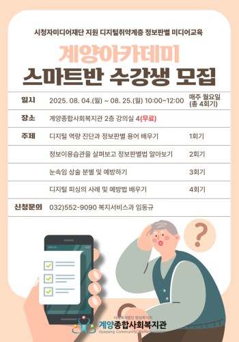[2025년 계양아카데미 스마트반 하반기 참여자 모집] 이미지