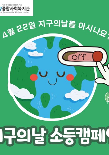 지구의날 소등캠페인 참여 안내 이미지