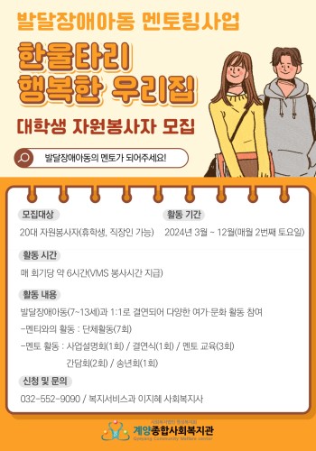 발달장애아동 멘토링사업 '한울타리 행복한 우리집' 대학생 자원봉사자 모집 이미지