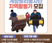 열악한 폐지수거환경개선을 위한 계양토리봉사단 지역활동가(봉사자) 모집 이미지