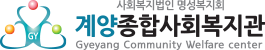 계양종합사회복지관 로고
