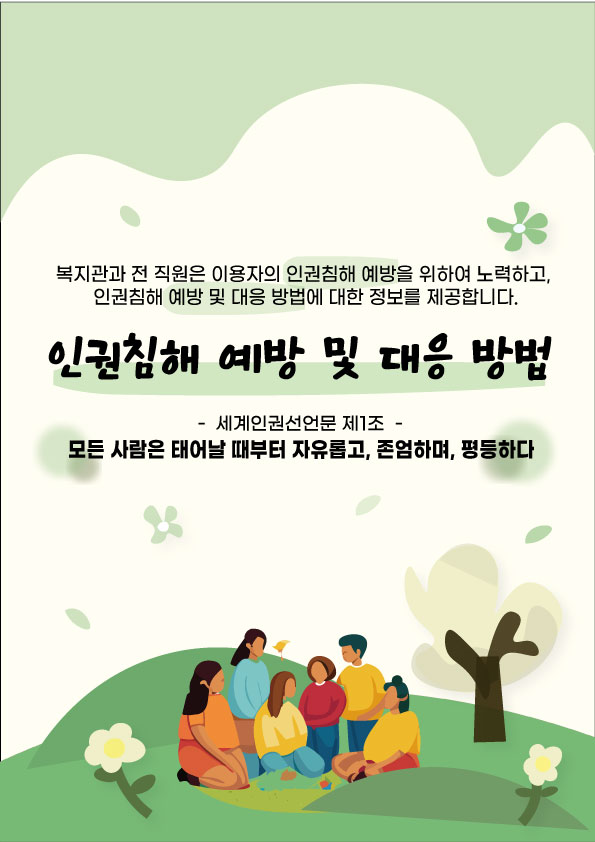 인권침해 예방 및 대응방법01